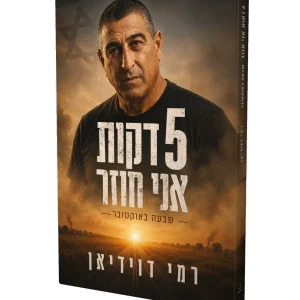 הספר 5 דקות אני חוזר מאת רמי דוידיאן